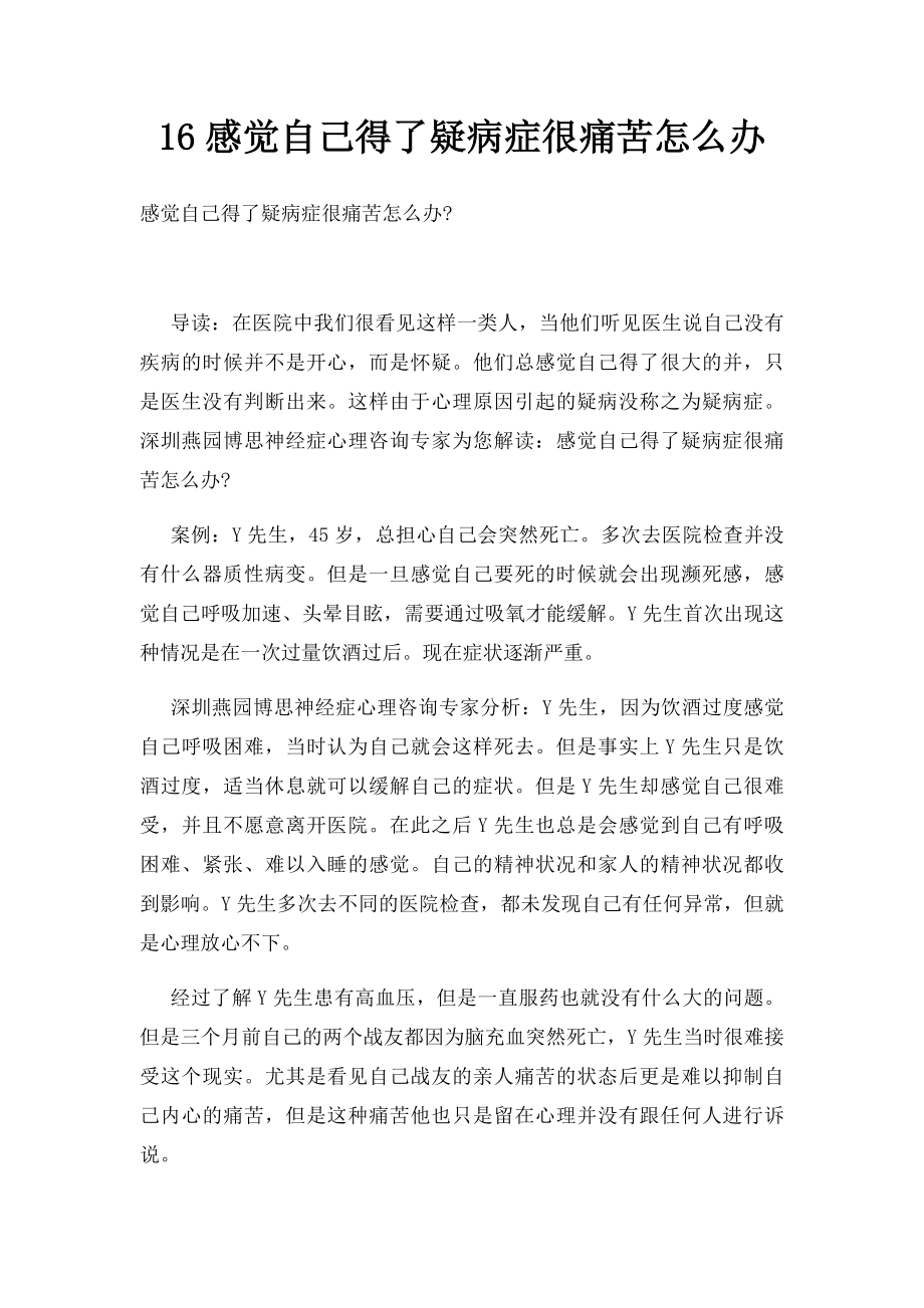 16感觉自己得了疑病症很痛苦怎么办.docx_第1页