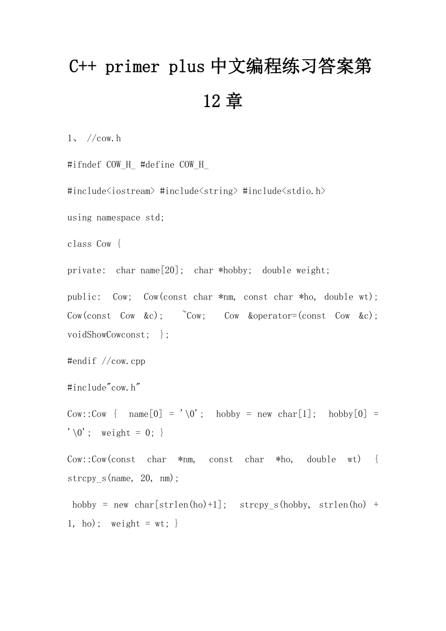 C++ primer plus中文编程练习答案第12章.docx_第1页