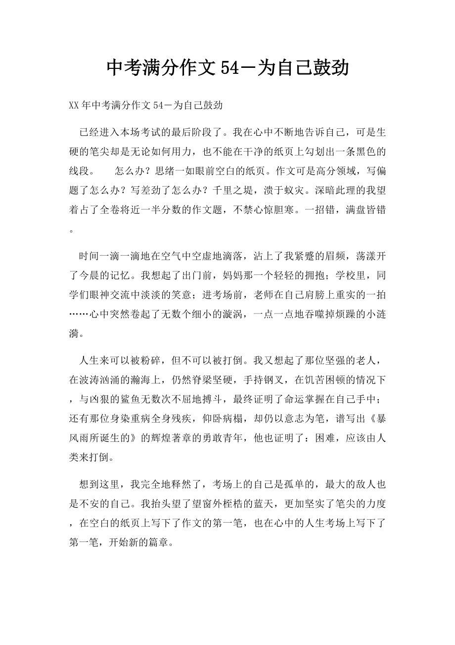 中考满分作文54―为自己鼓劲.docx_第1页