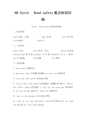 6B Unit4 Road safety重点知识归纳.docx