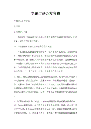 专题讨论会发言稿.docx