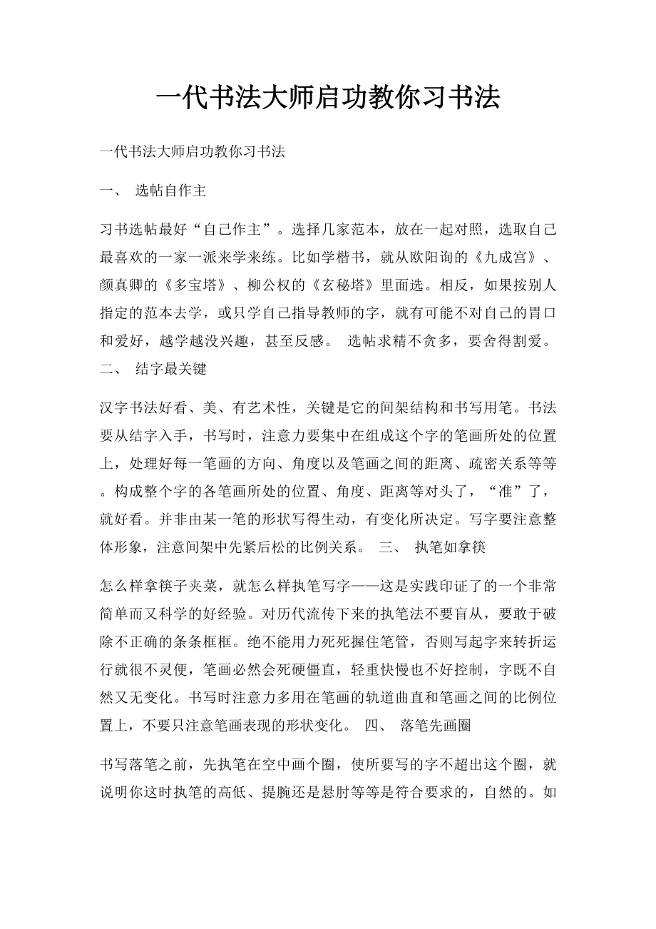 一代书法大师启功教你习书法.docx_第1页