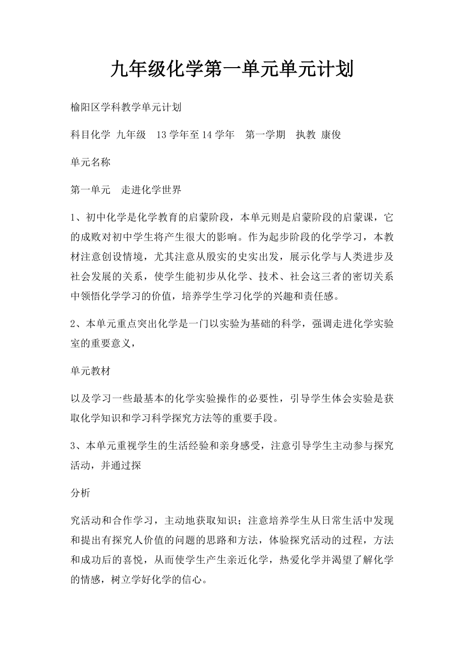 九年级化学第一单元单元计划.docx_第1页