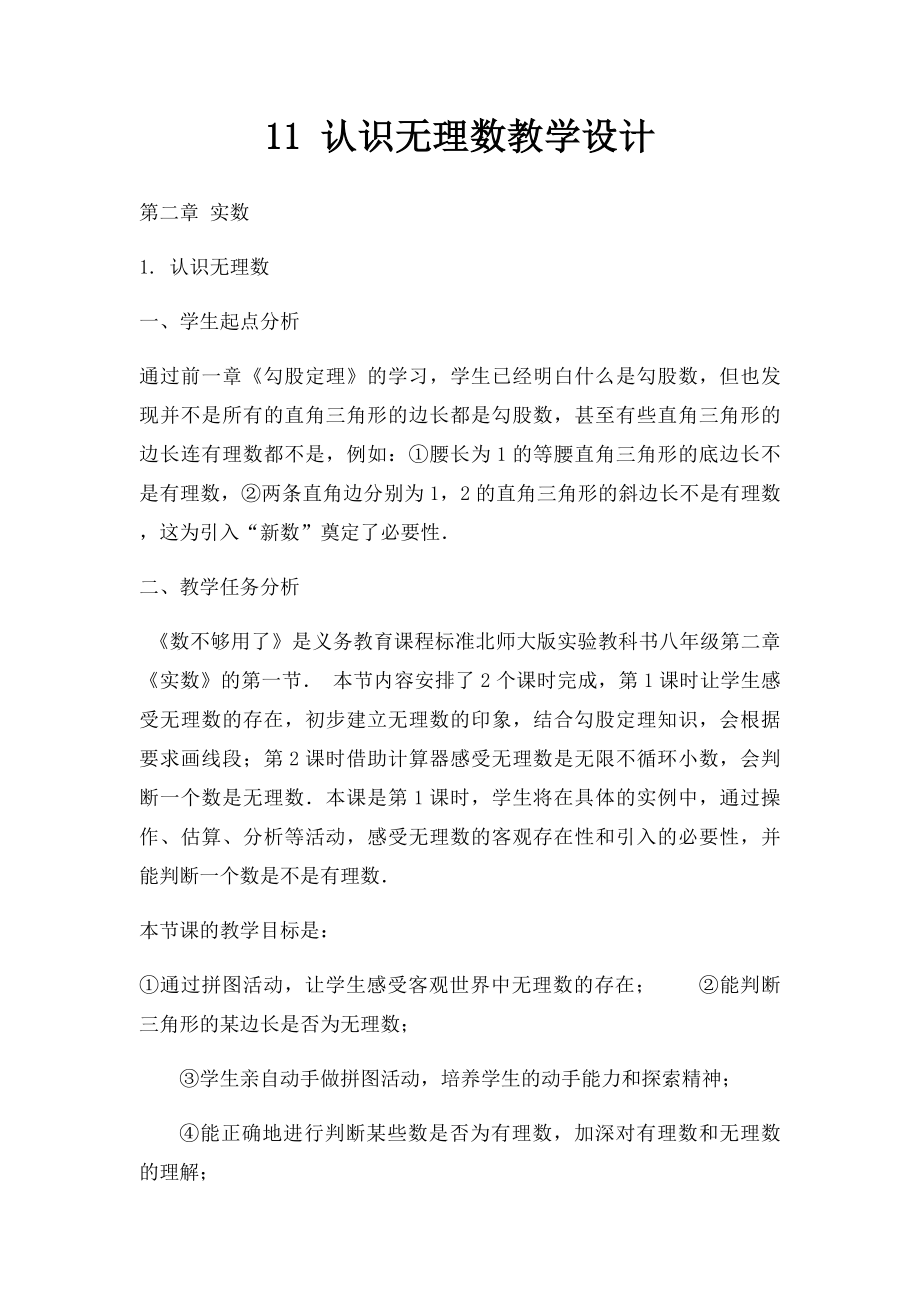 11 认识无理数教学设计.docx_第1页