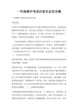 一年级期中考试后家长会发言稿.docx