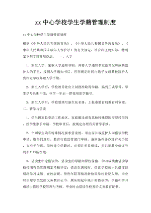 xx中心学校学生学籍管理制度.docx