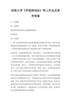 西南大学《学前游戏论》网上作业及参考答案.docx