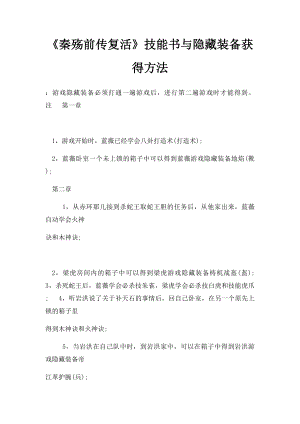 《秦殇前传复活》技能书与隐藏装备获得方法.docx