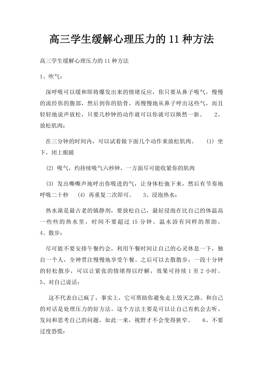 高三学生缓解心理压力的11种方法.docx_第1页