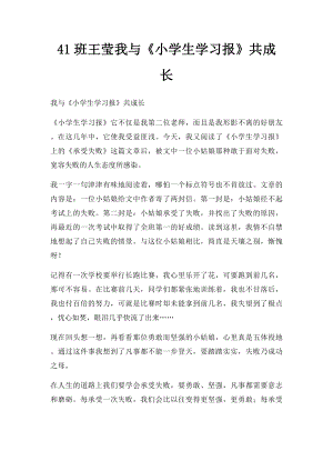 41班王莹我与《小学生学习报》共成长.docx