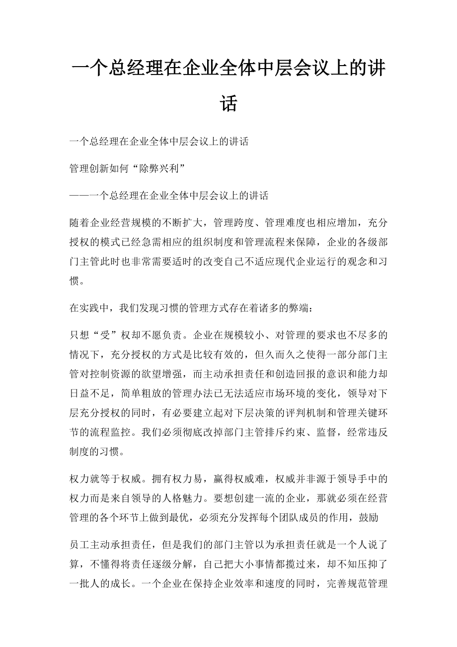 一个总经理在企业全体中层会议上的讲话.docx_第1页