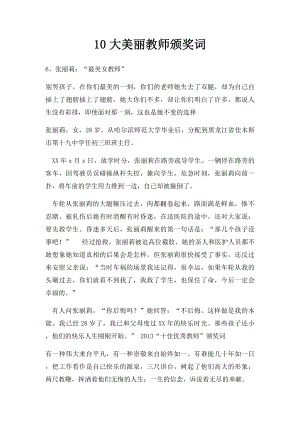 10大美丽教师颁奖词.docx