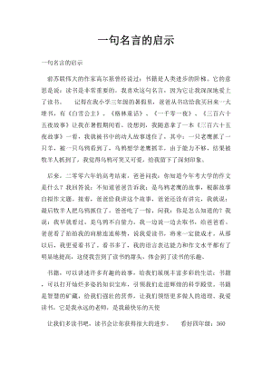 一句名言的启示(3).docx