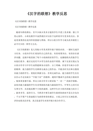 《汉字的联想》教学反思.docx