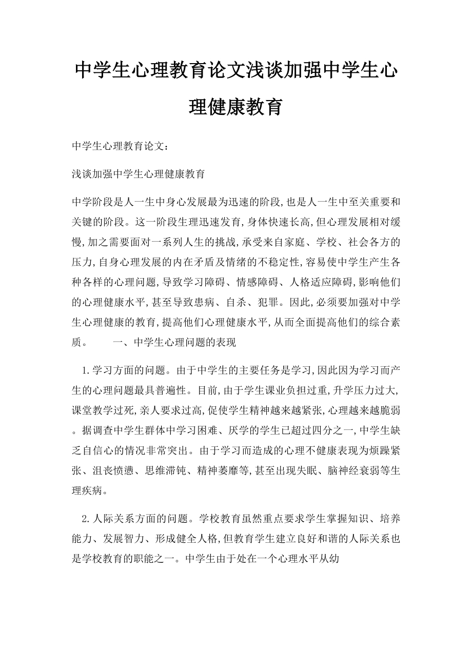 中学生心理教育论文浅谈加强中学生心理健康教育.docx_第1页