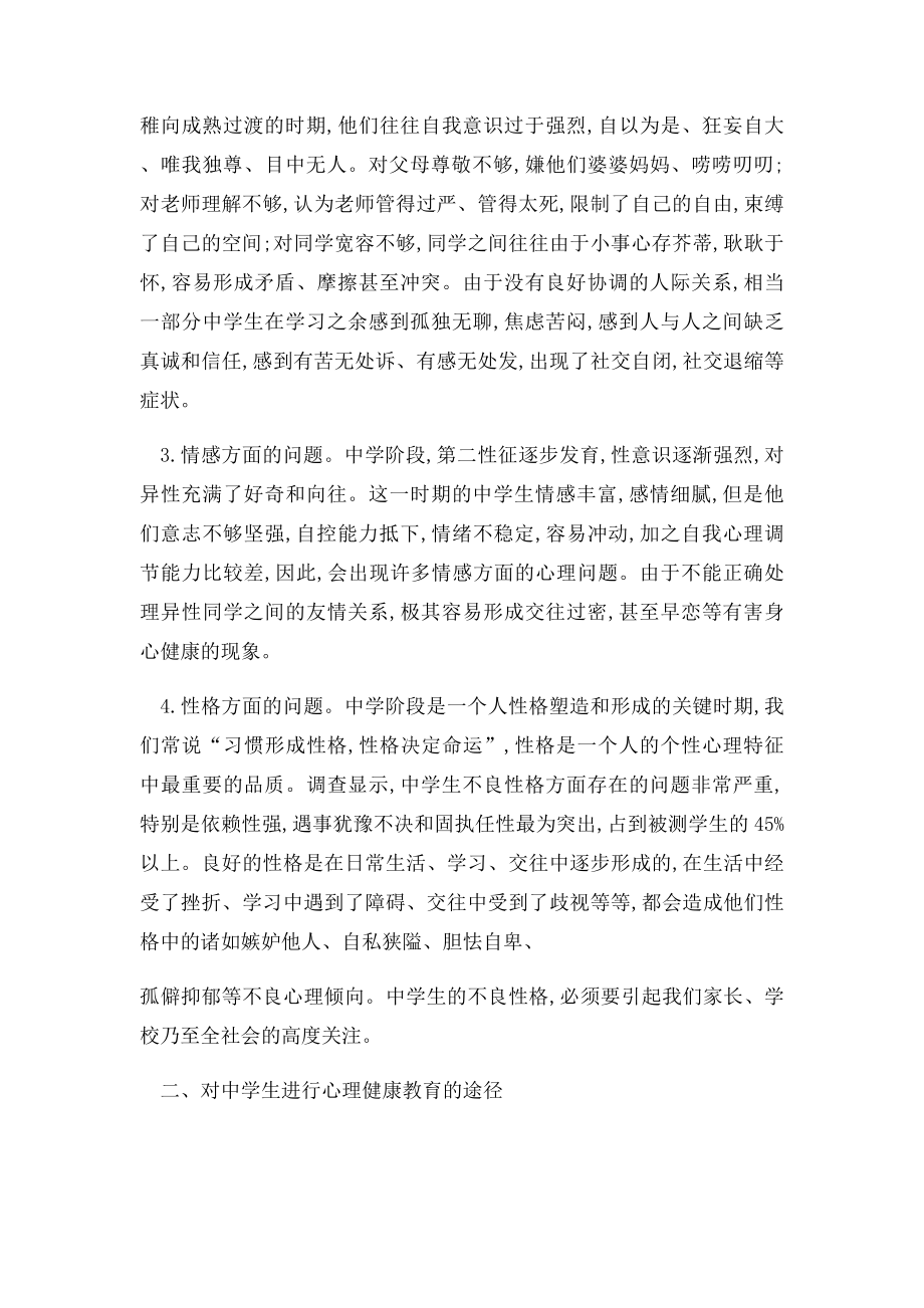 中学生心理教育论文浅谈加强中学生心理健康教育.docx_第2页