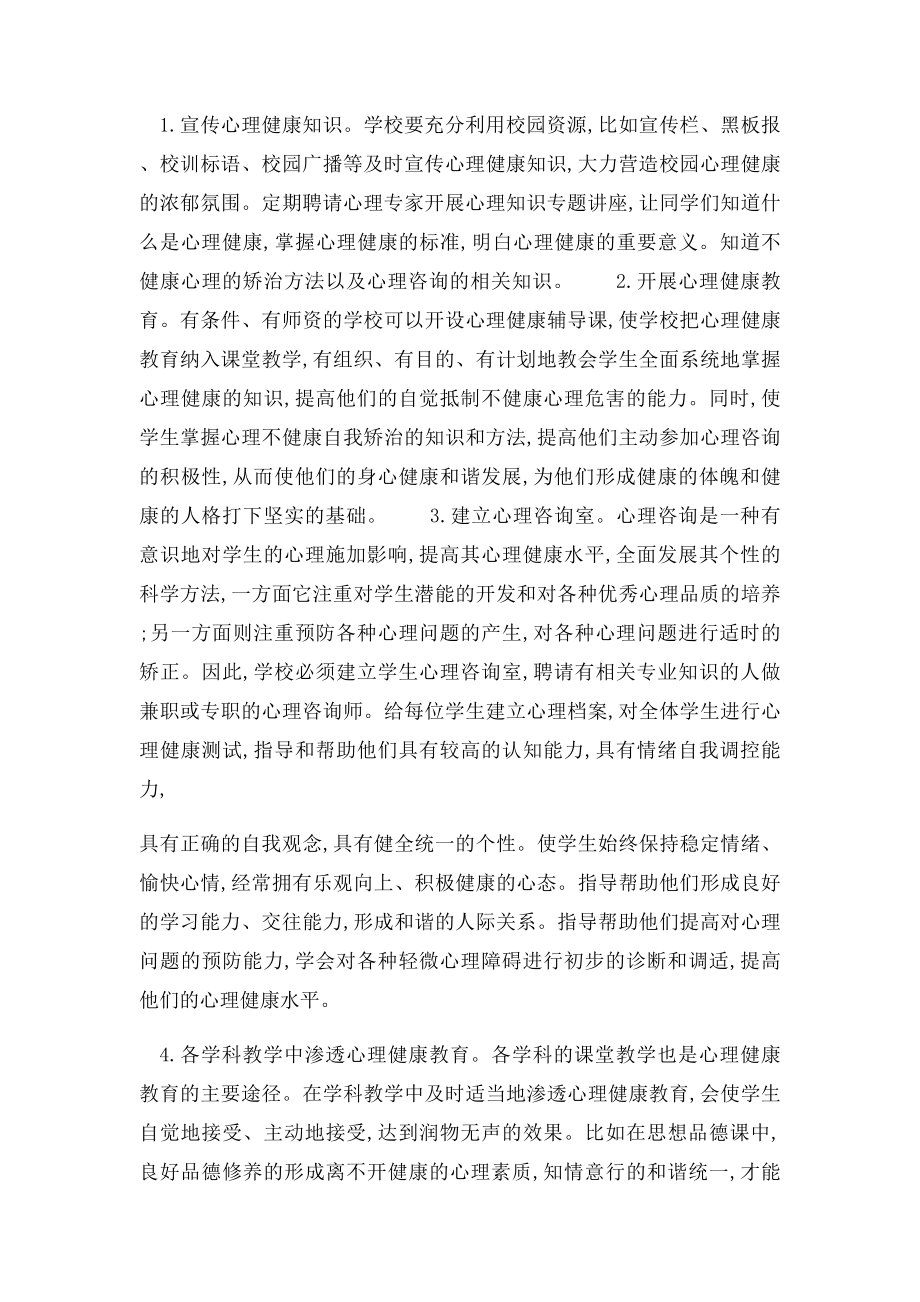 中学生心理教育论文浅谈加强中学生心理健康教育.docx_第3页