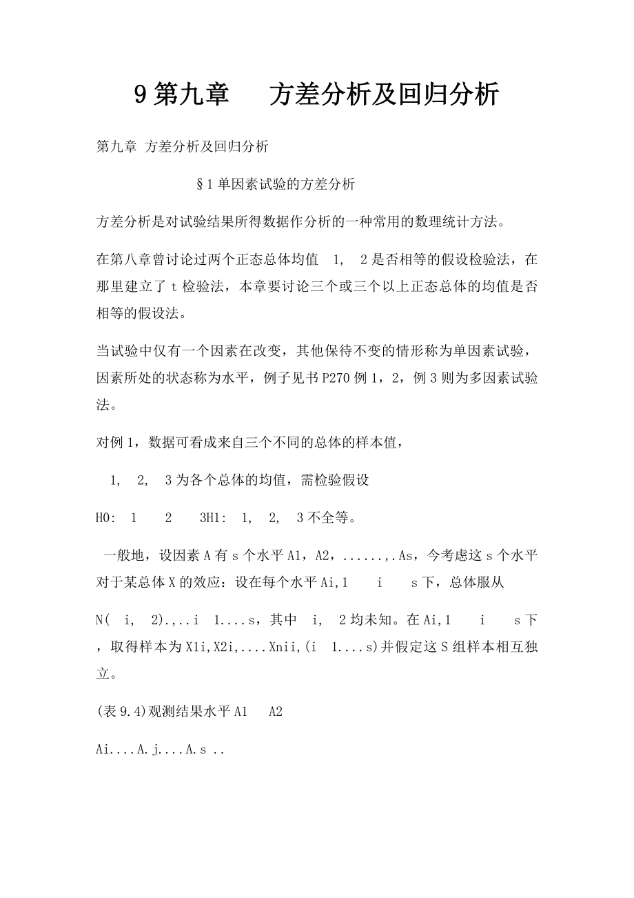 9第九章 方差分析及回归分析.docx_第1页