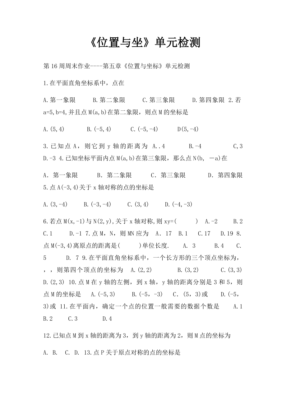 《位置与坐》单元检测(1).docx_第1页