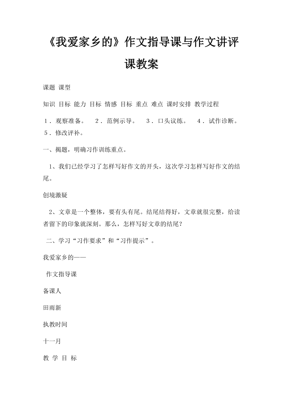 《我爱家乡的》作文指导课与作文讲评课教案.docx_第1页