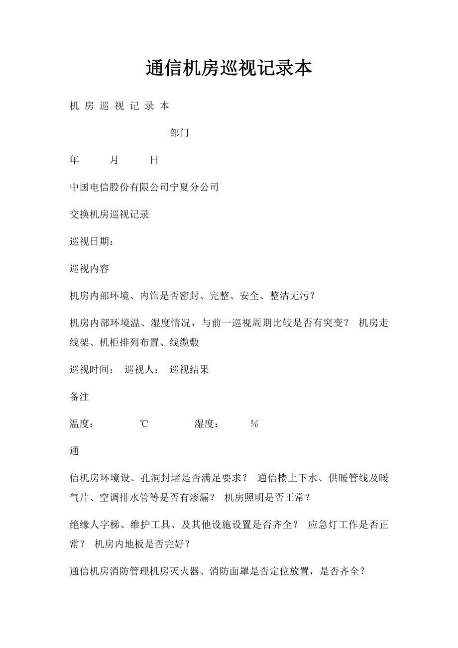 通信机房巡视记录本.docx_第1页