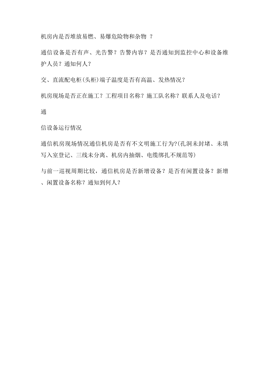 通信机房巡视记录本.docx_第2页