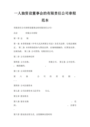 一人独资设董事会的有限责任公司章程范本.docx