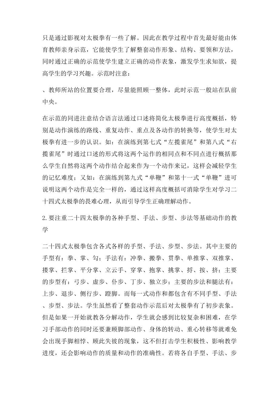 二十四式太极拳教学方法心得.docx_第2页