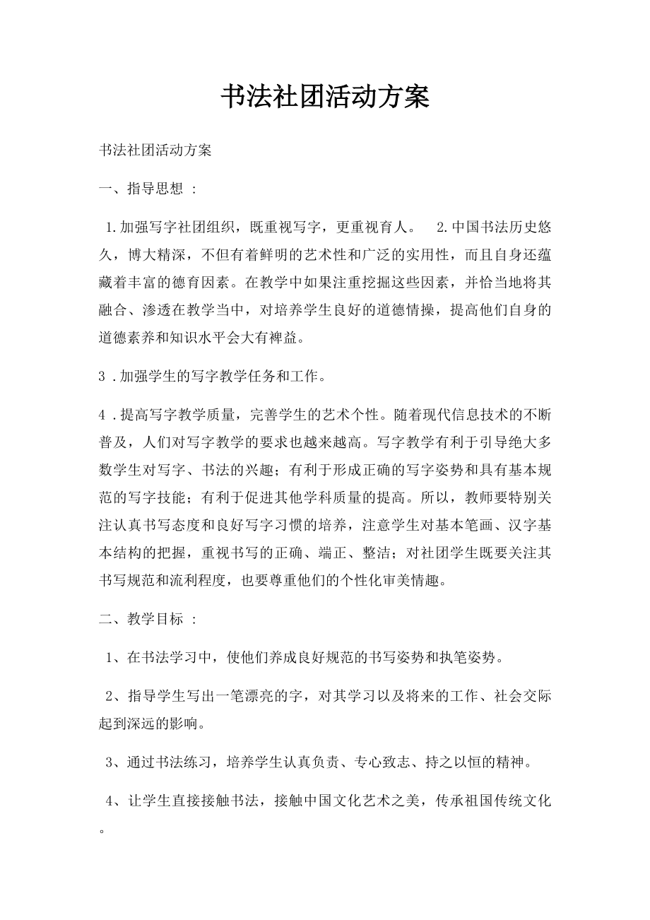 书法社团活动方案.docx_第1页