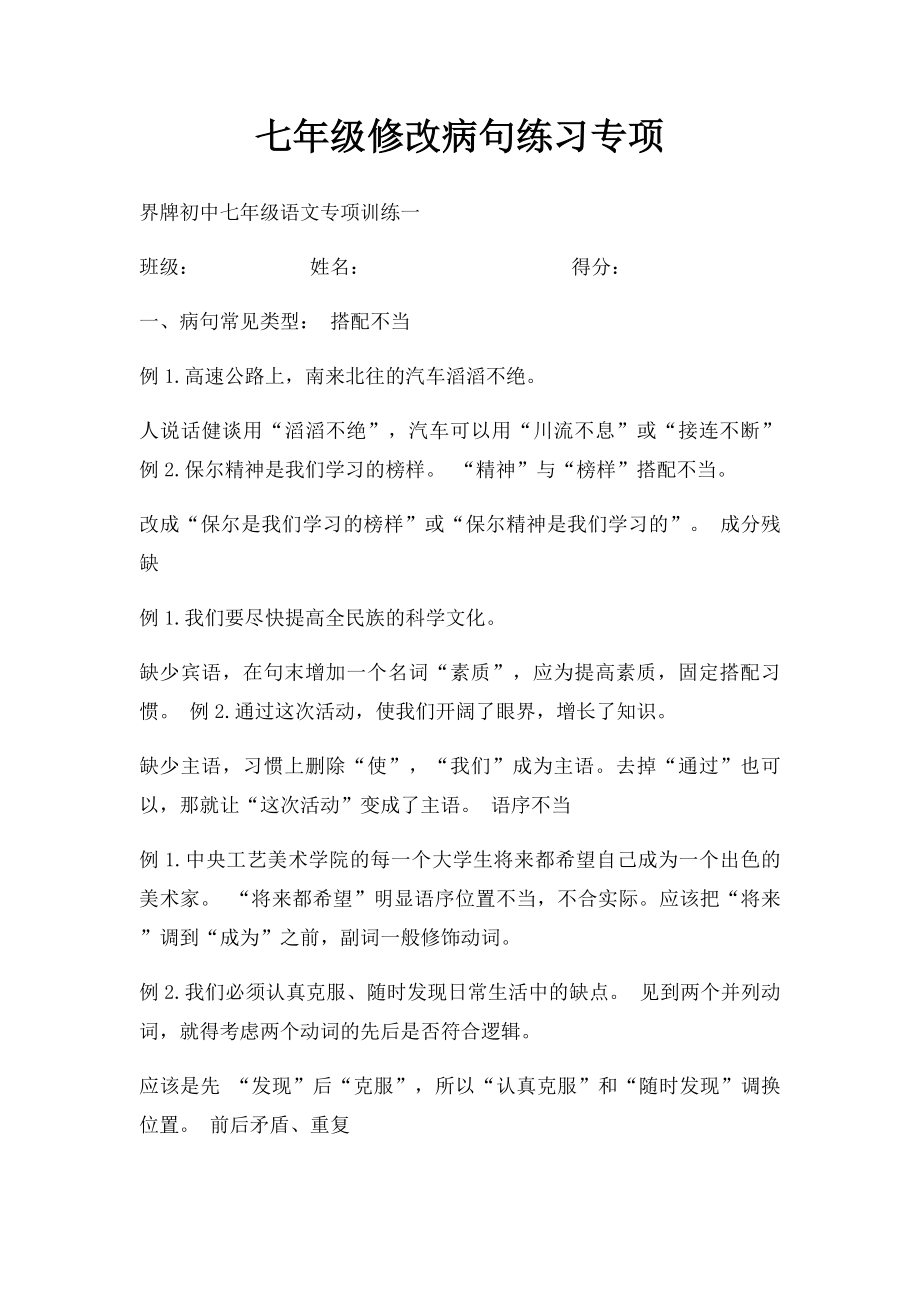 七年级修改病句练习专项.docx_第1页