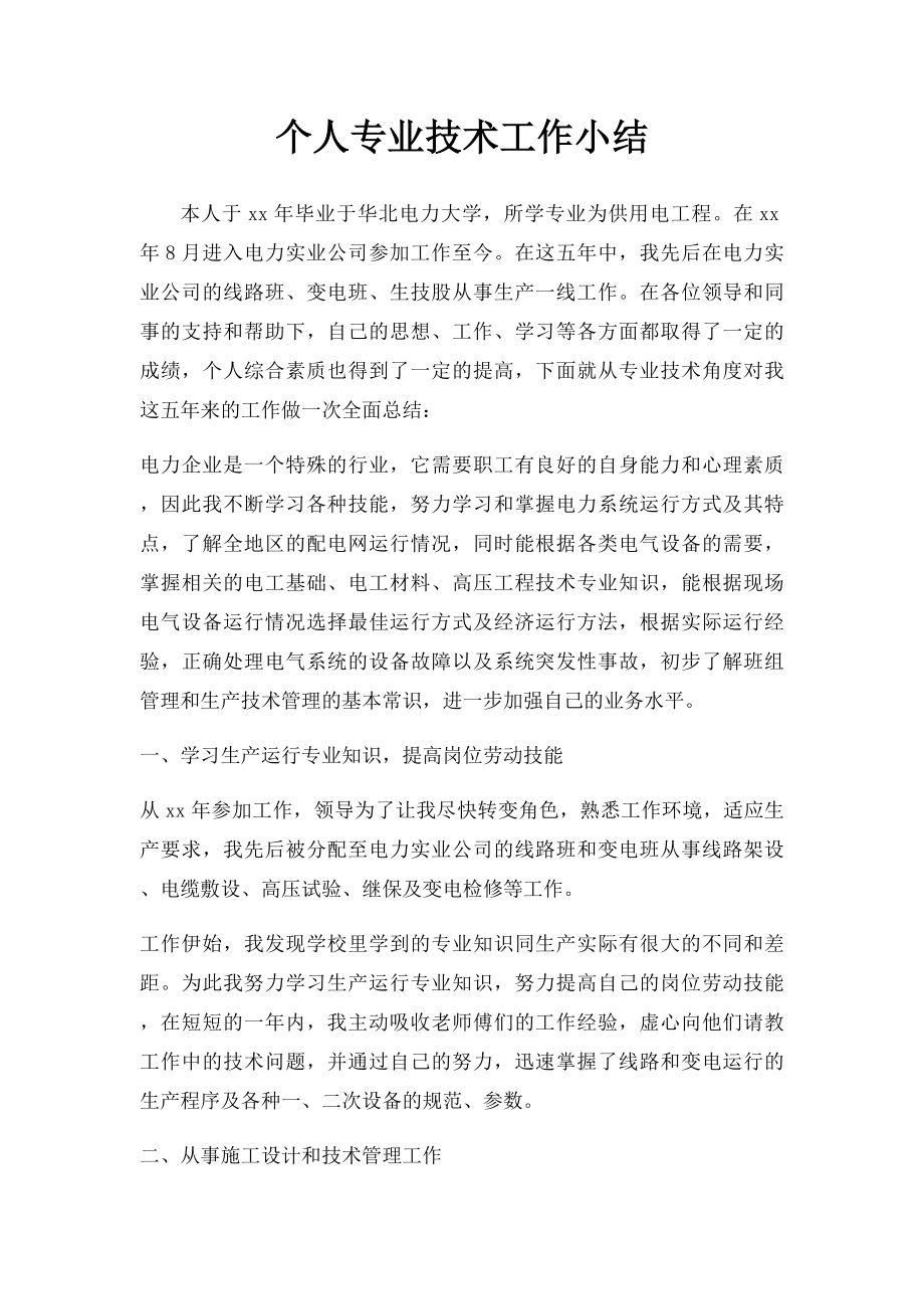 个人专业技术工作小结.docx_第1页