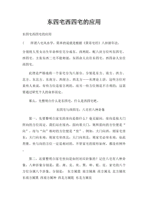 东四宅西四宅的应用.docx