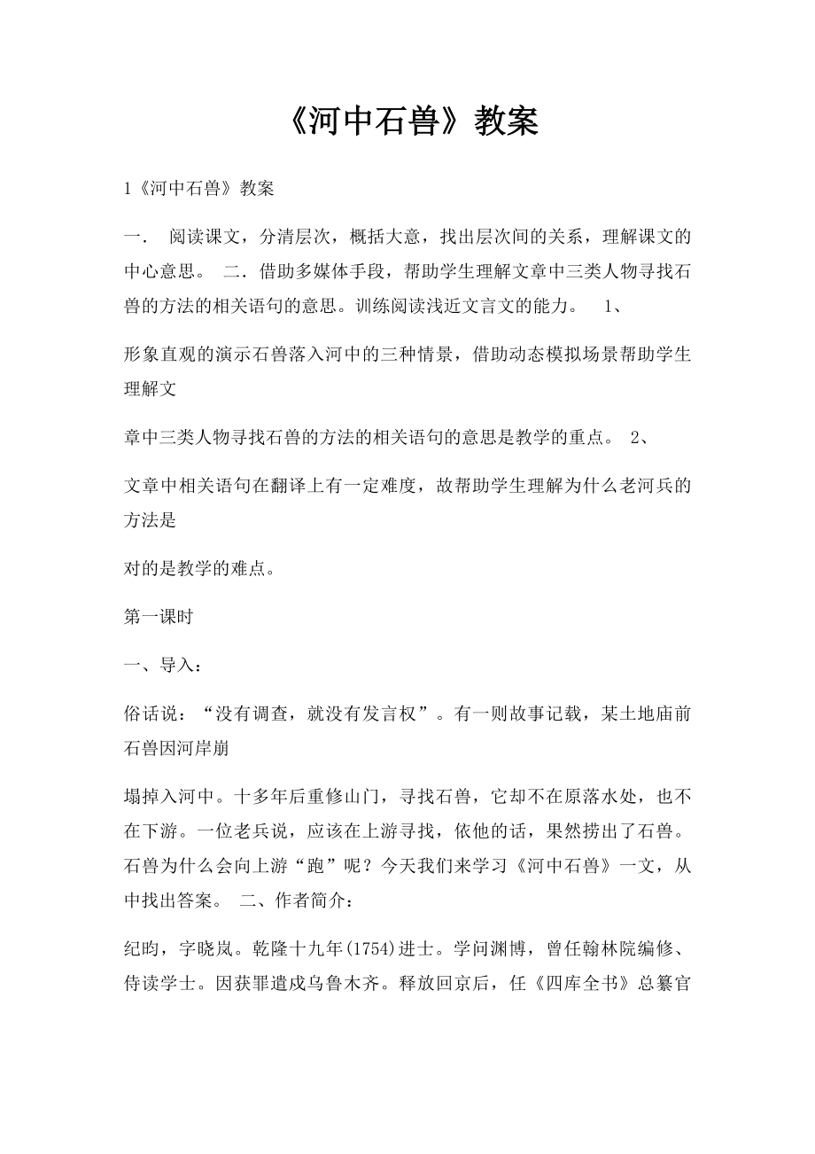 《河中石兽》教案(2).docx_第1页