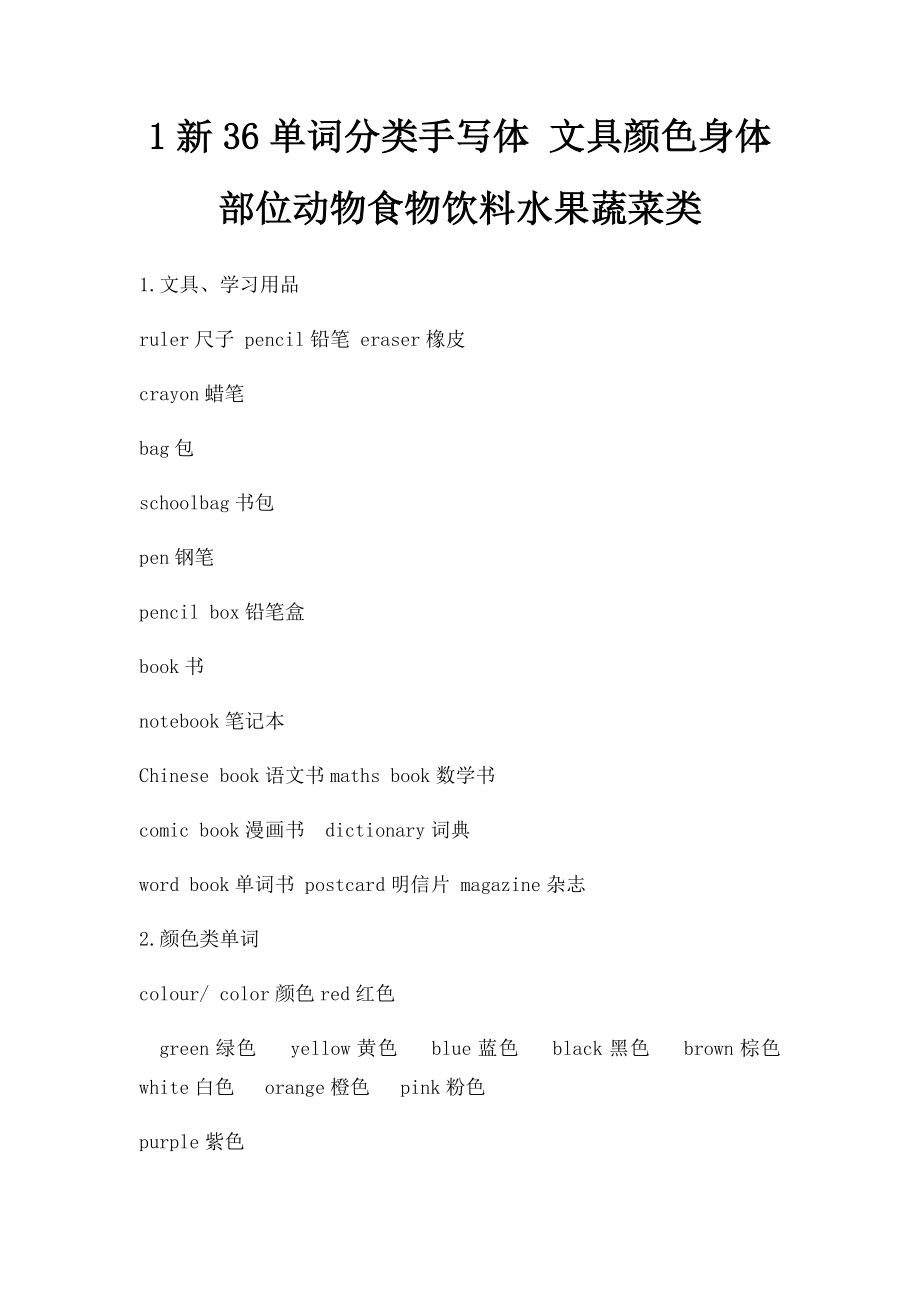 1新36单词分类手写体 文具颜色身体部位动物食物饮料水果蔬菜类.docx_第1页