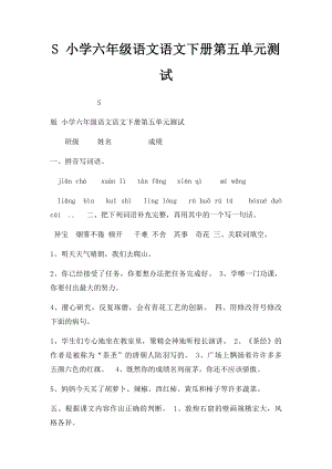 S 小学六年级语文语文下册第五单元测试.docx