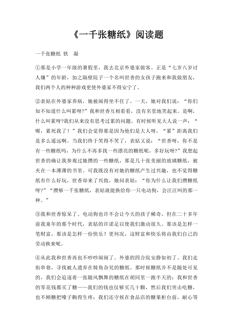 《一千张糖纸》阅读题.docx_第1页