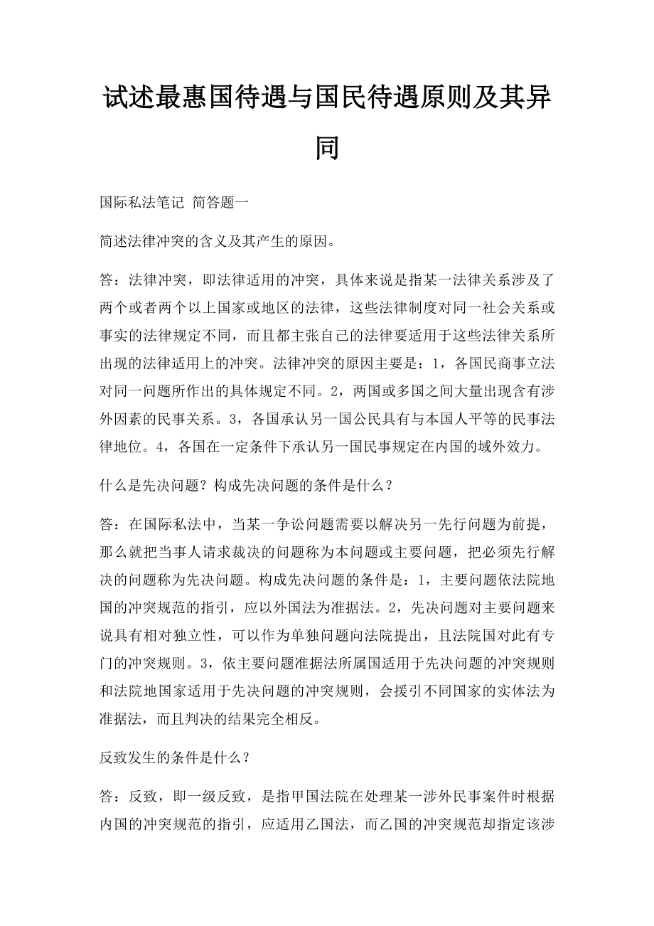 试述最惠国待遇与国民待遇原则及其异同.docx_第1页