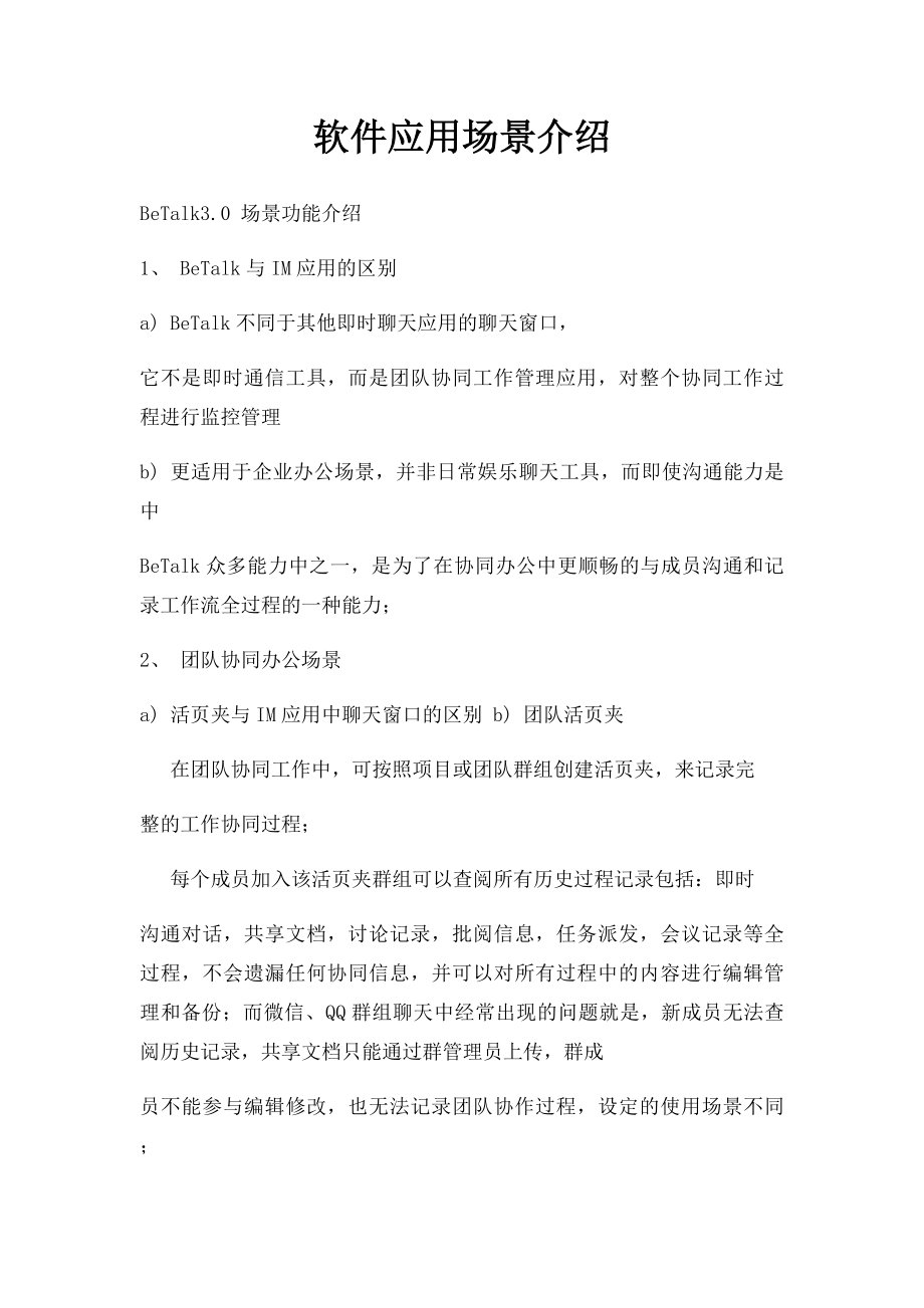 软件应用场景介绍.docx_第1页