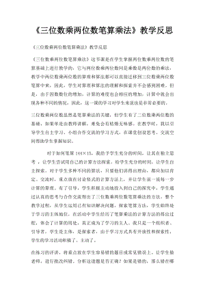 《三位数乘两位数笔算乘法》教学反思.docx