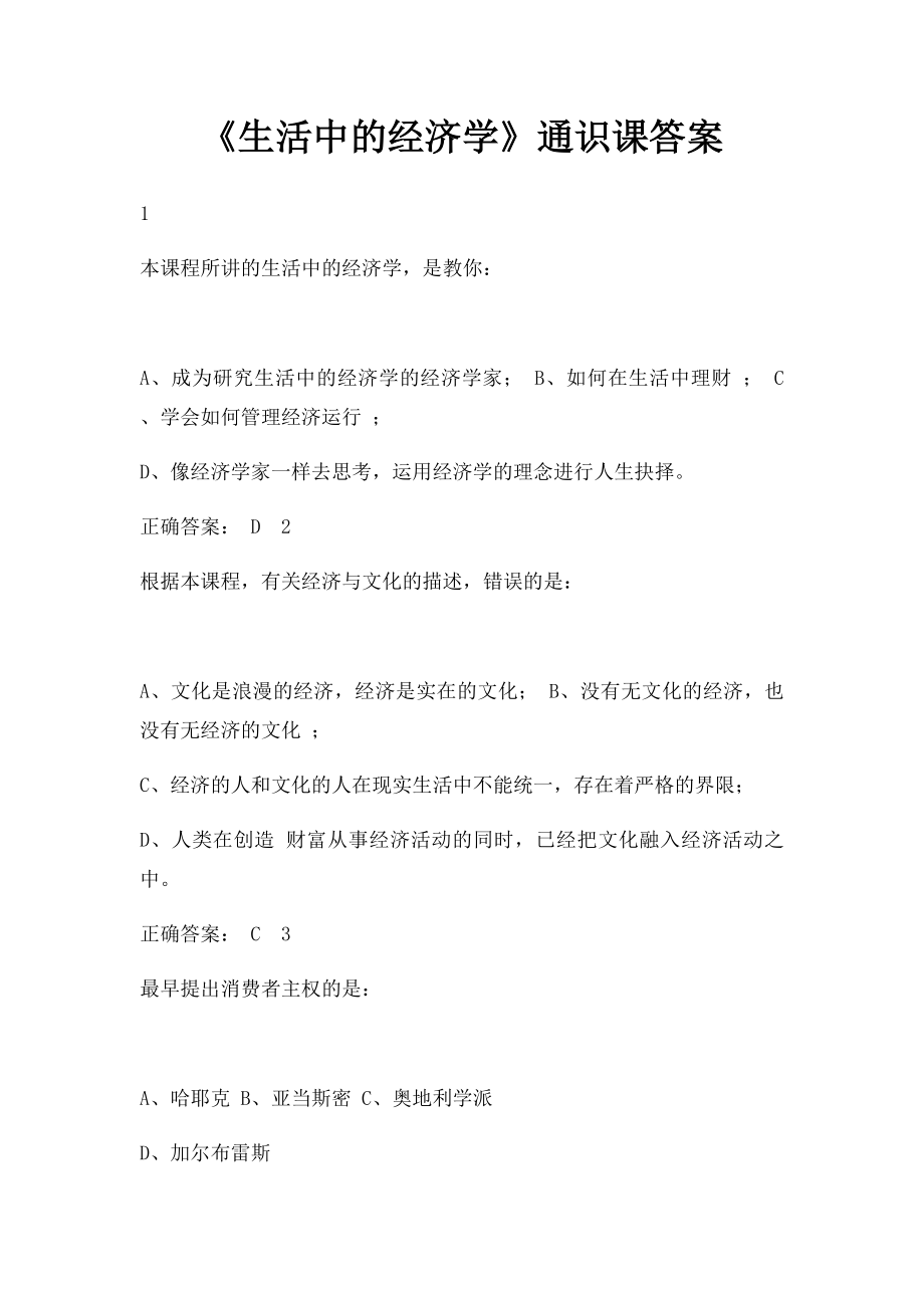 《生活中的经济学》通识课答案.docx_第1页