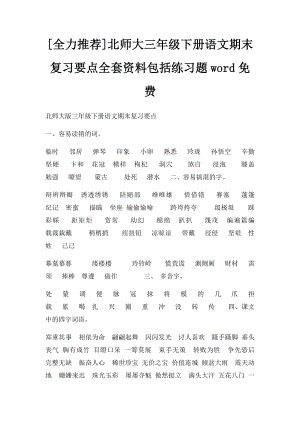 [全力推荐]北师大三年级下册语文期末复习要点全套资料包括练习题word免费(1).docx