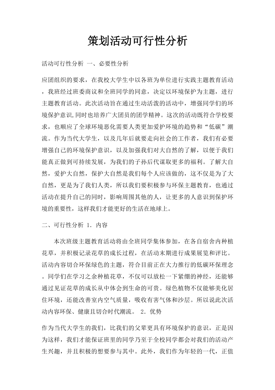 策划活动可行性分析.docx_第1页