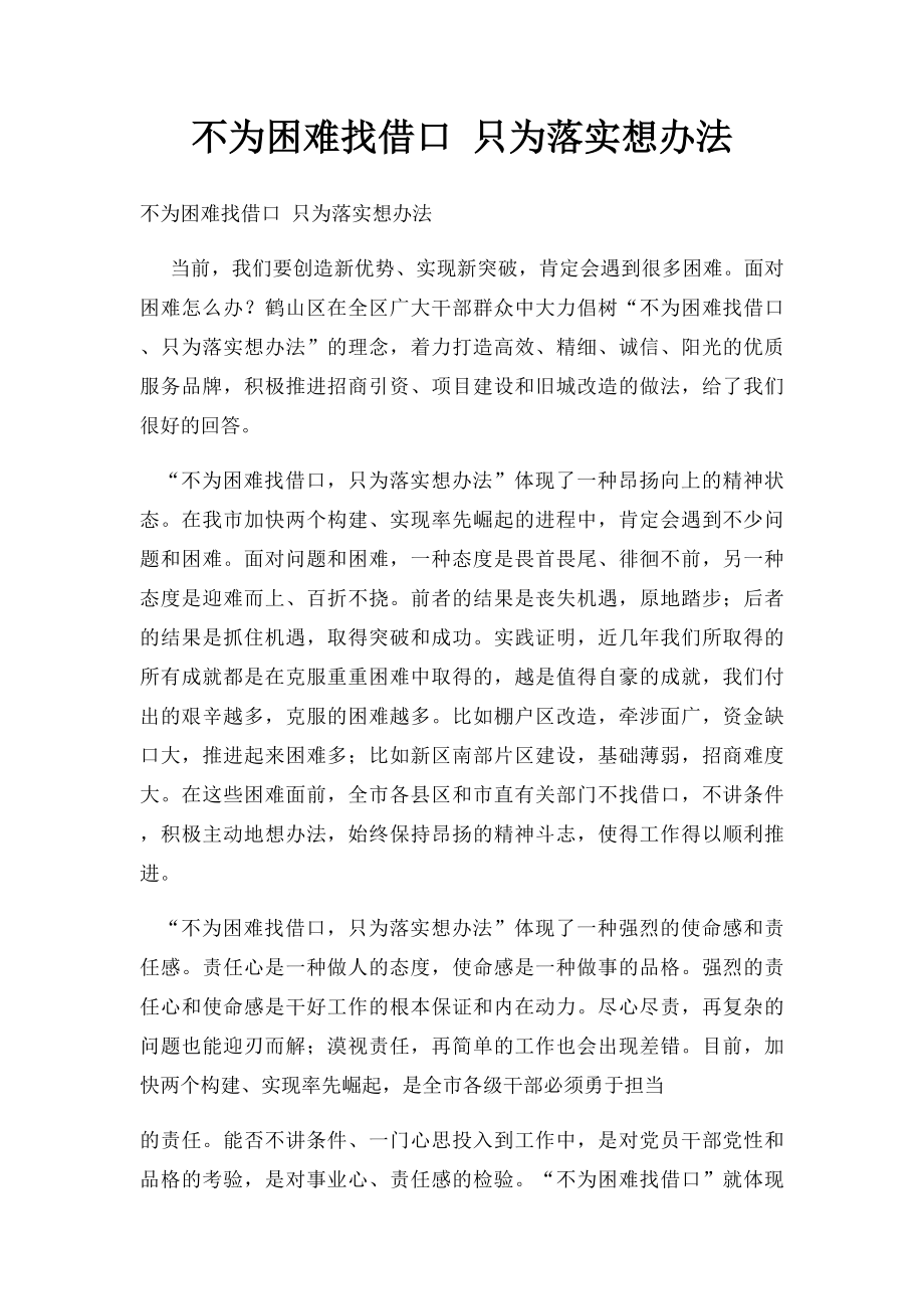 不为困难找借口 只为落实想办法.docx_第1页