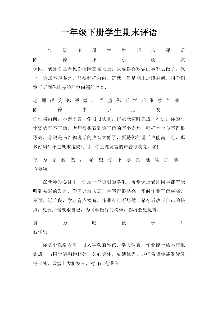 一年级下册学生期末评语.docx_第1页