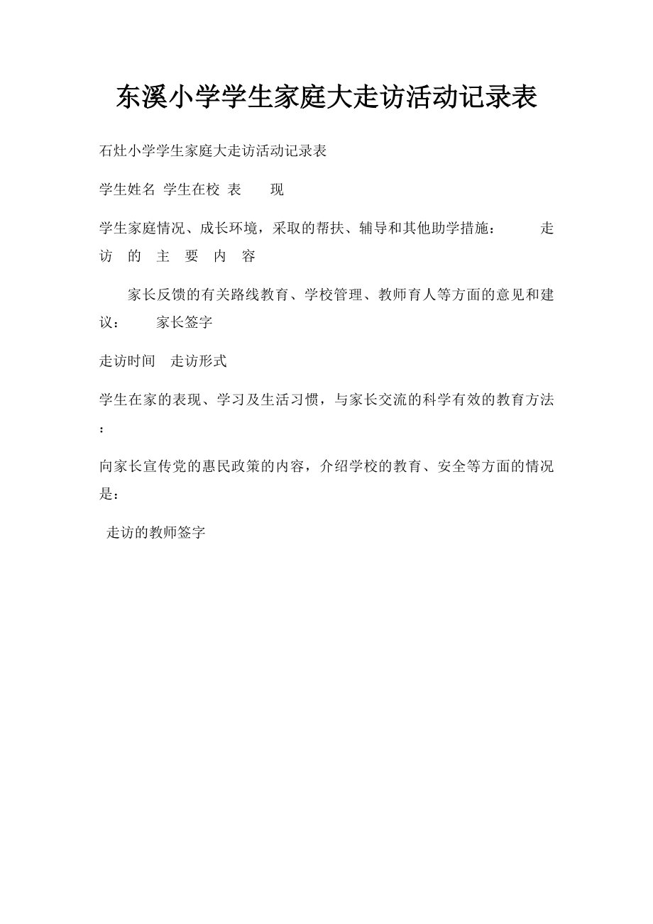 东溪小学学生家庭大走访活动记录表.docx_第1页