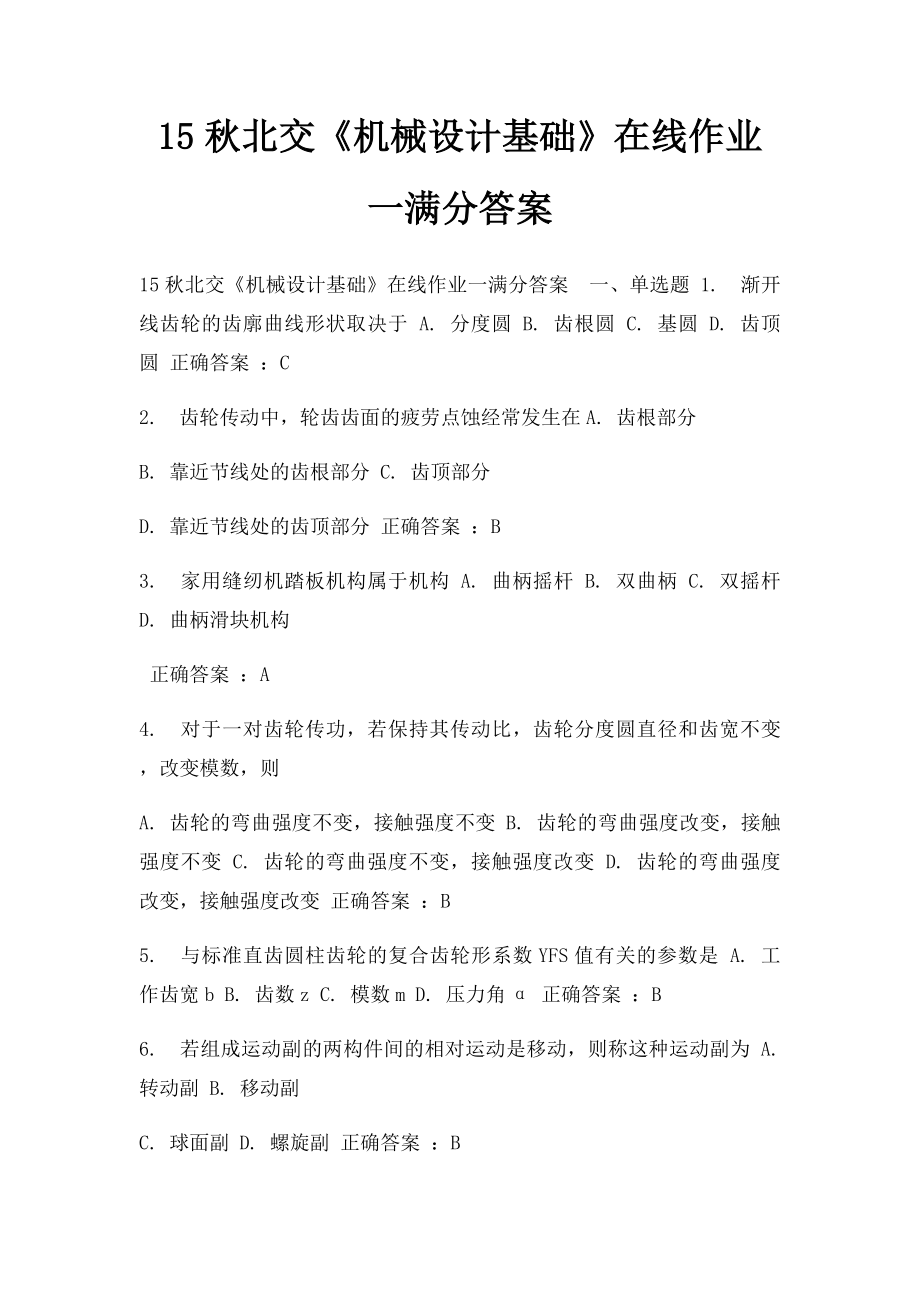 15秋北交《机械设计基础》在线作业一满分答案.docx_第1页