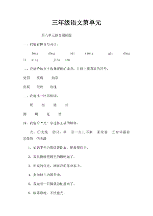 三年级语文第单元.docx