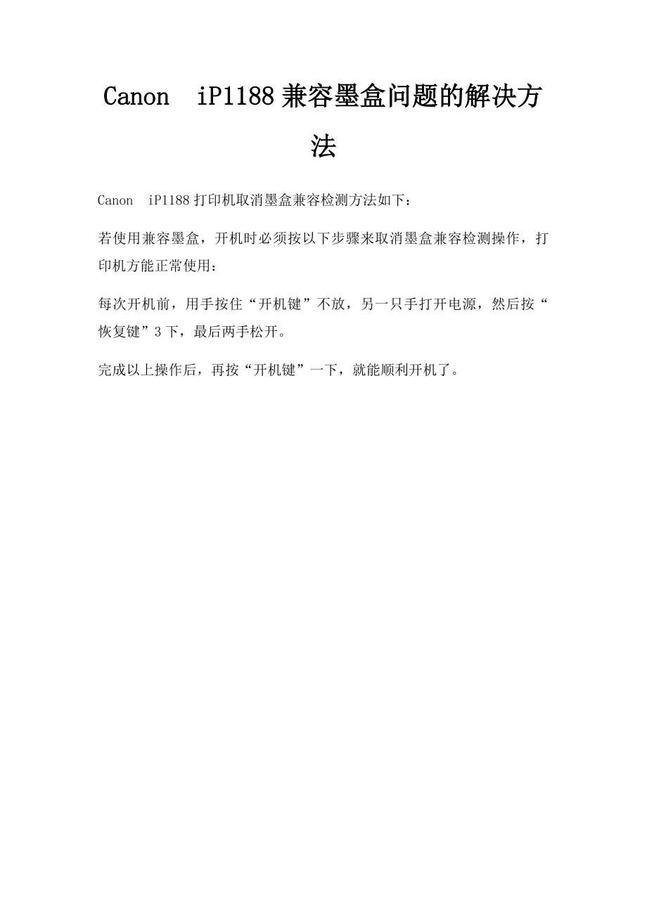 CanoniP1188兼容墨盒问题的解决方法.docx_第1页