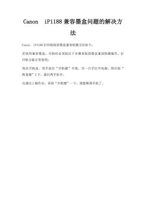 CanoniP1188兼容墨盒问题的解决方法.docx