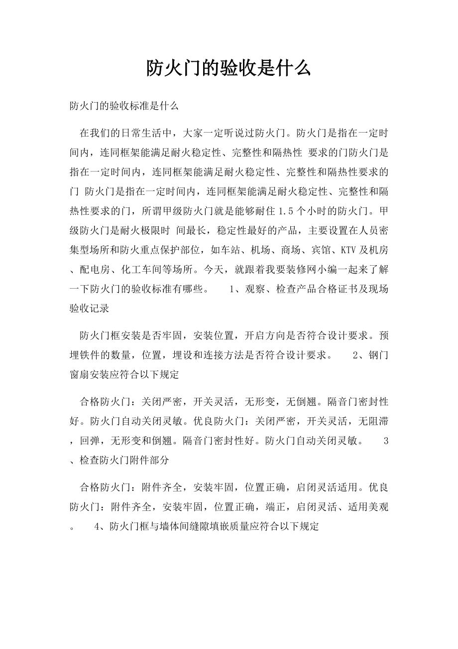 防火门的验收是什么.docx_第1页